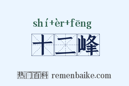 十二峰是什么意思的图片